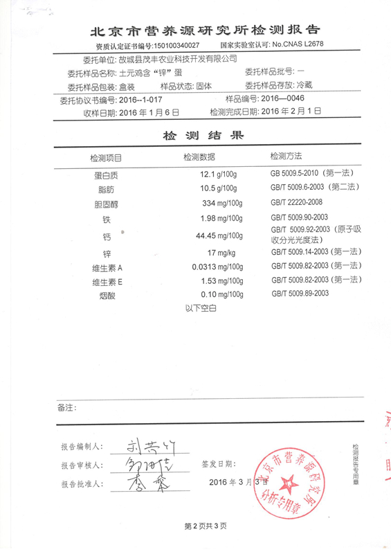 土元鸡含“锌”蛋检测报告