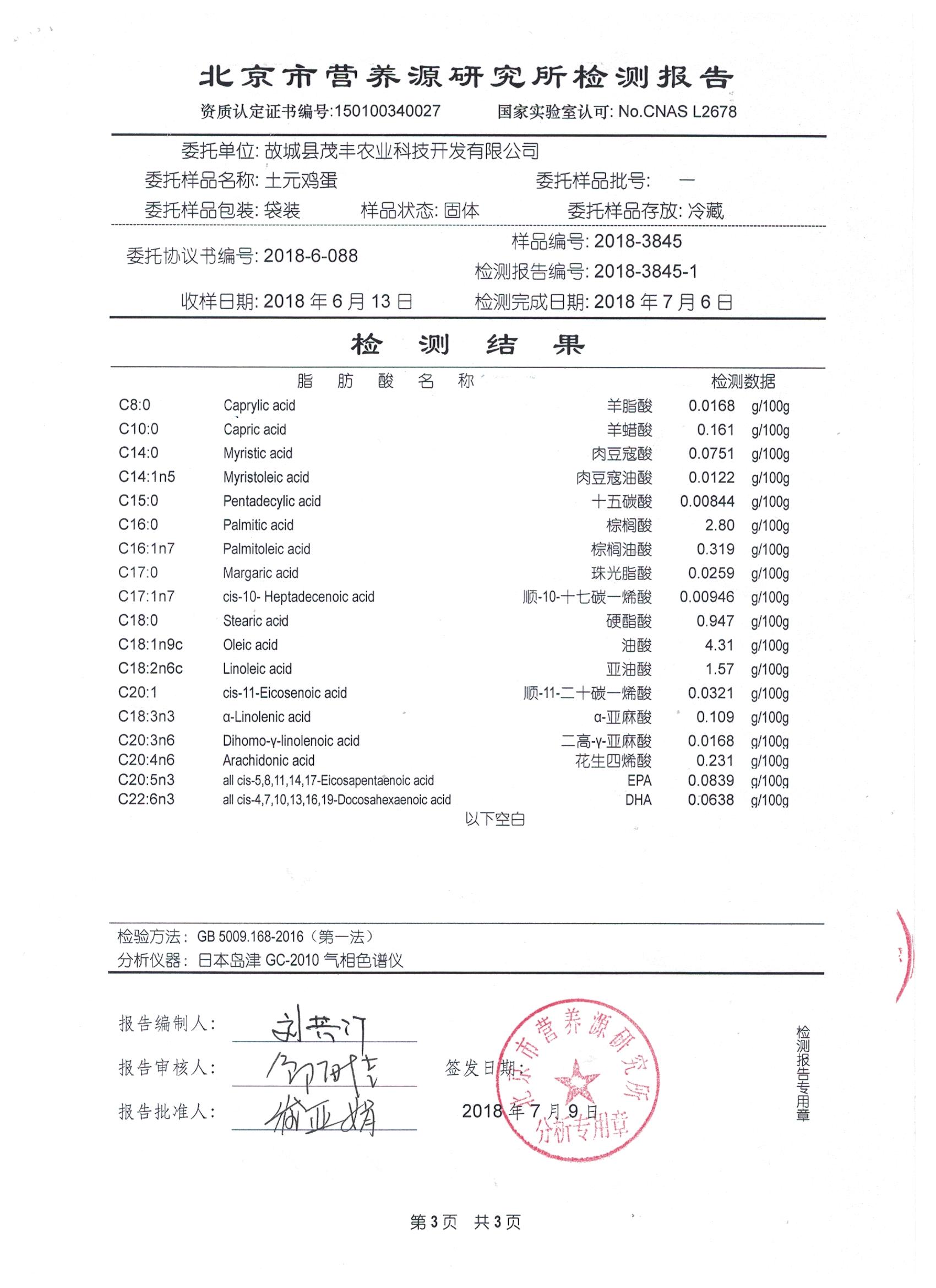 2018年土元鸡蛋有机检测报告